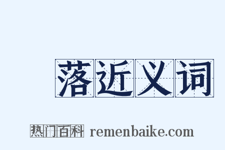 發落近义词是什么意思的图片